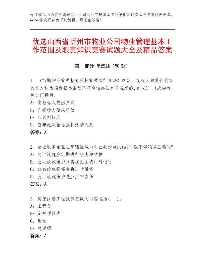 优选山西省忻州市物业公司物业管理基本工作范围及职责知识竞赛试题大全及精品答案