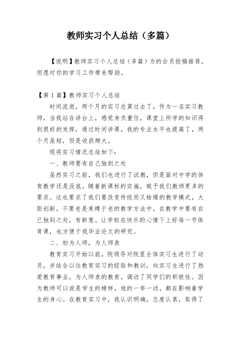 教师实习个人总结（多篇）