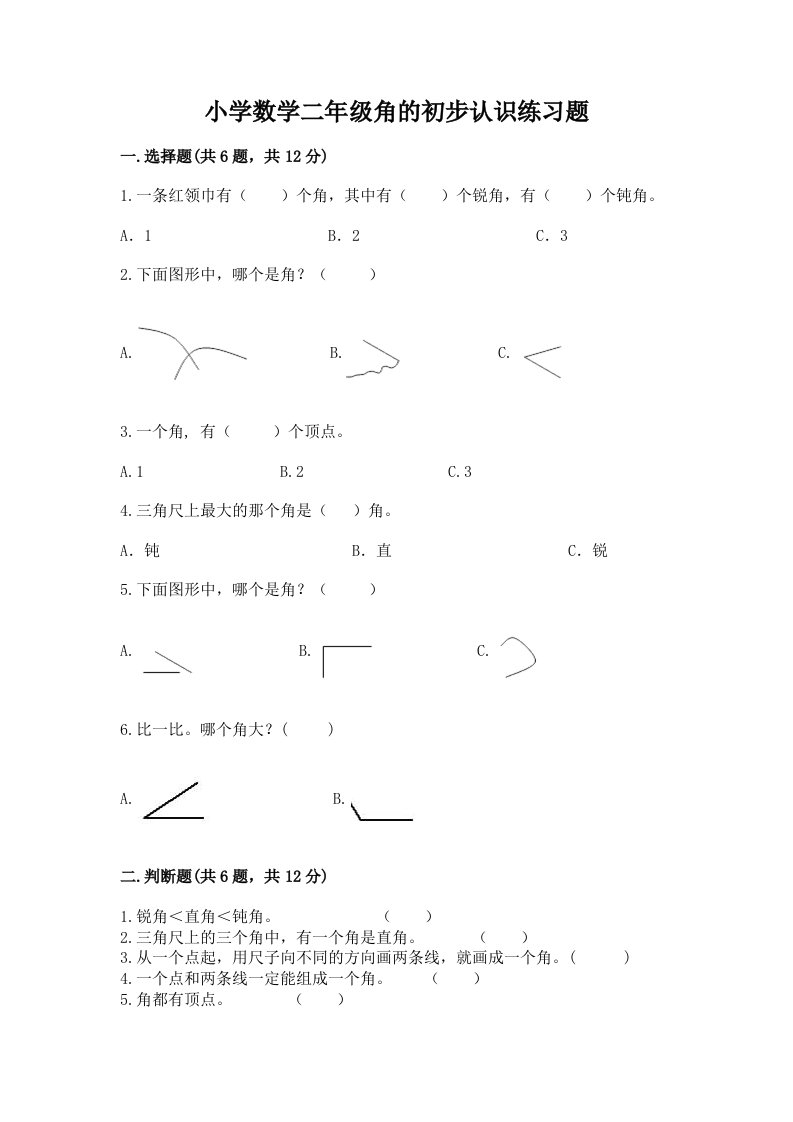 小学数学二年级角的初步认识练习题附完整答案【必刷】