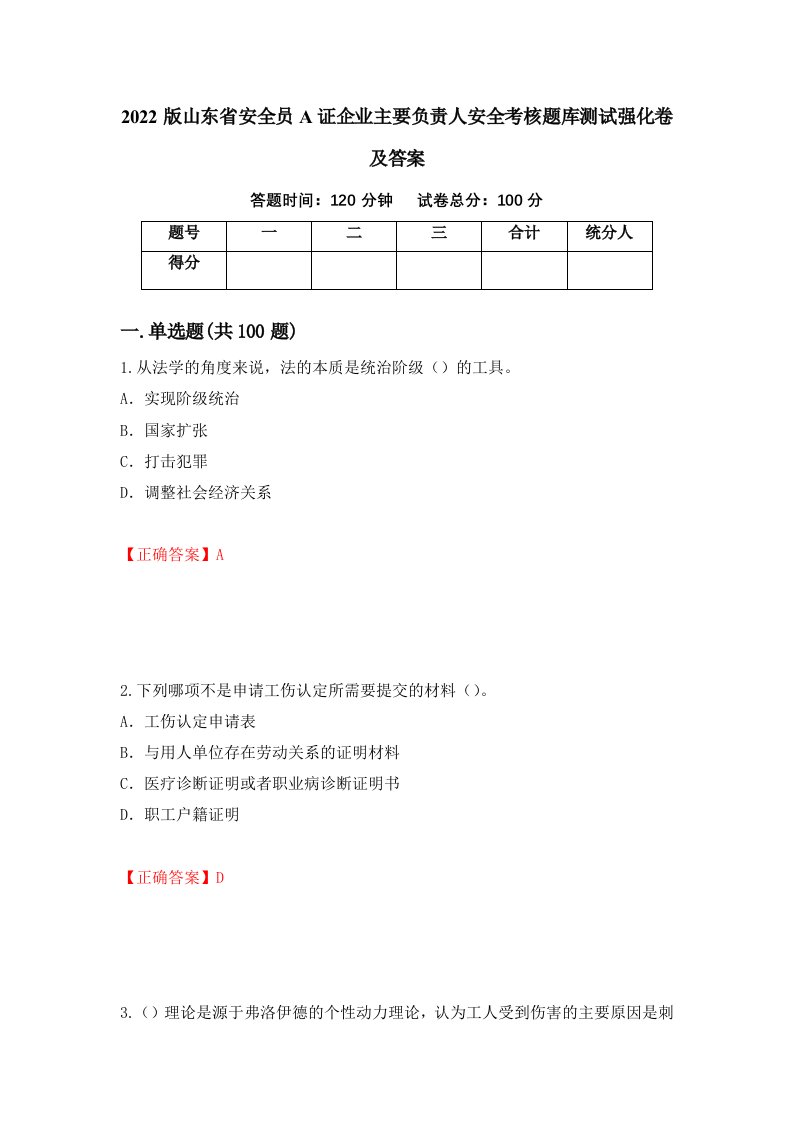 2022版山东省安全员A证企业主要负责人安全考核题库测试强化卷及答案97