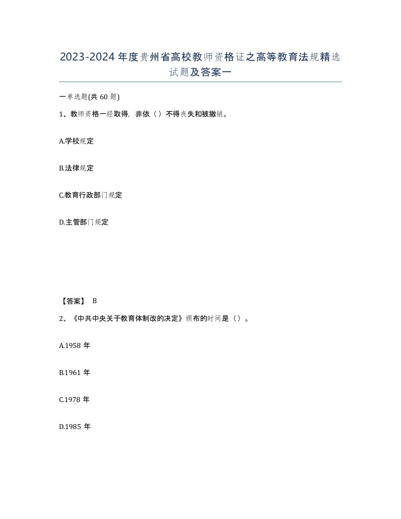 2023-2024年度贵州省高校教师资格证之高等教育法规试题及答案一