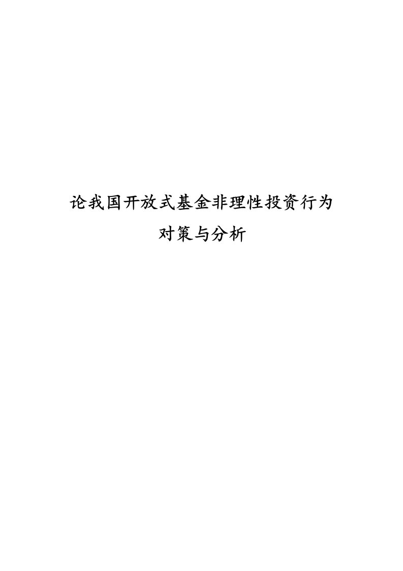 论我国开放式基金非理性投资行为对策与分析