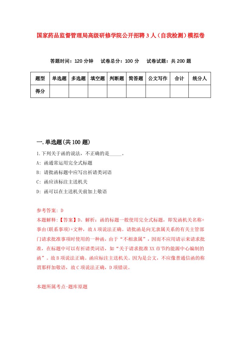 国家药品监督管理局高级研修学院公开招聘3人自我检测模拟卷第2期