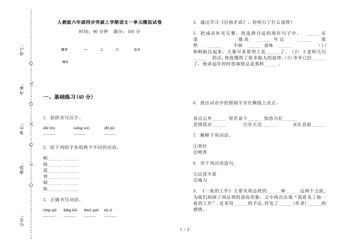 人教版六年级同步突破上学期语文一单元模拟试卷