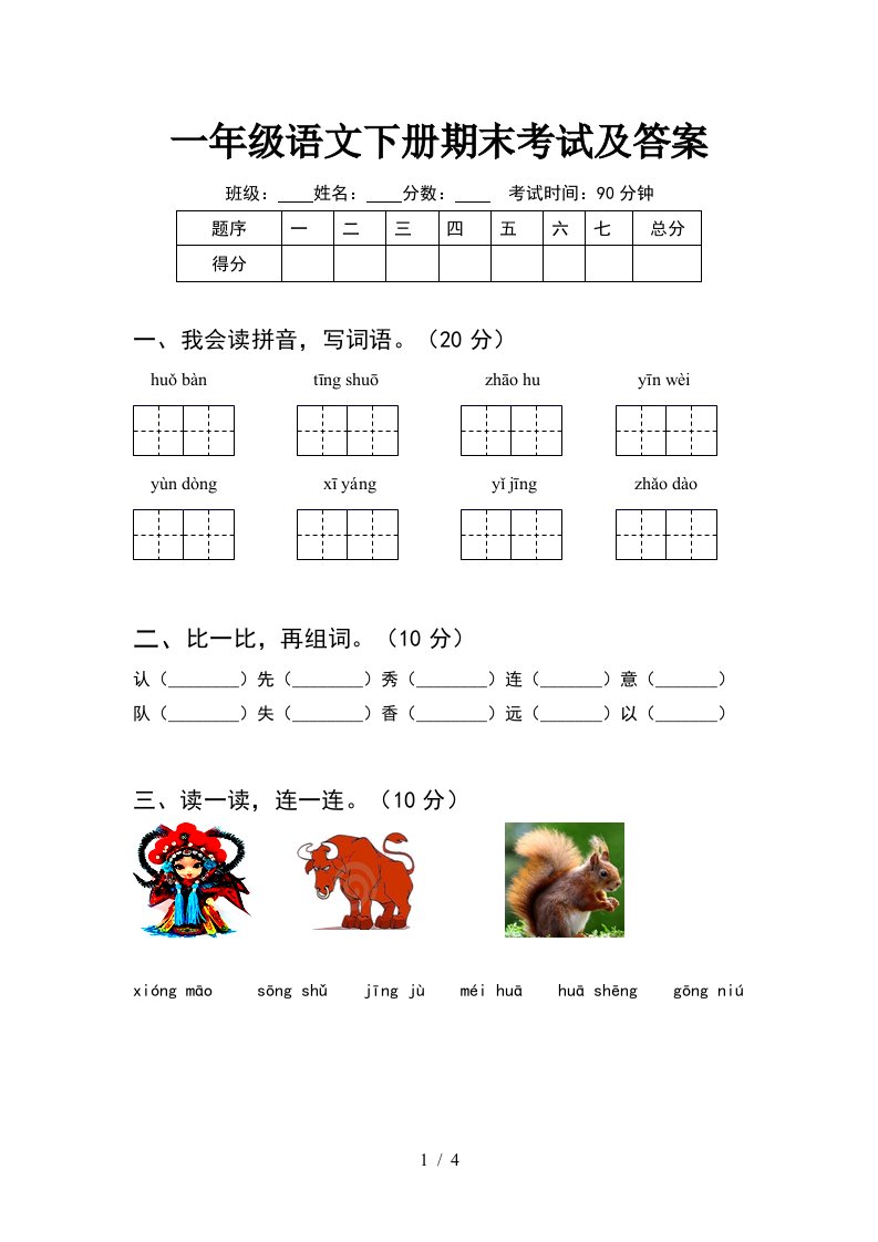 一年级语文下册期末考试及答案