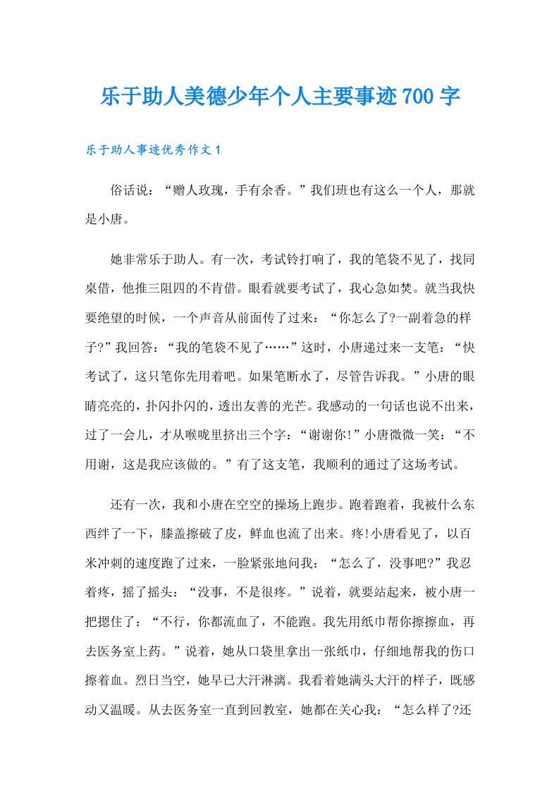 乐于助人美德少年个人主要事迹700字