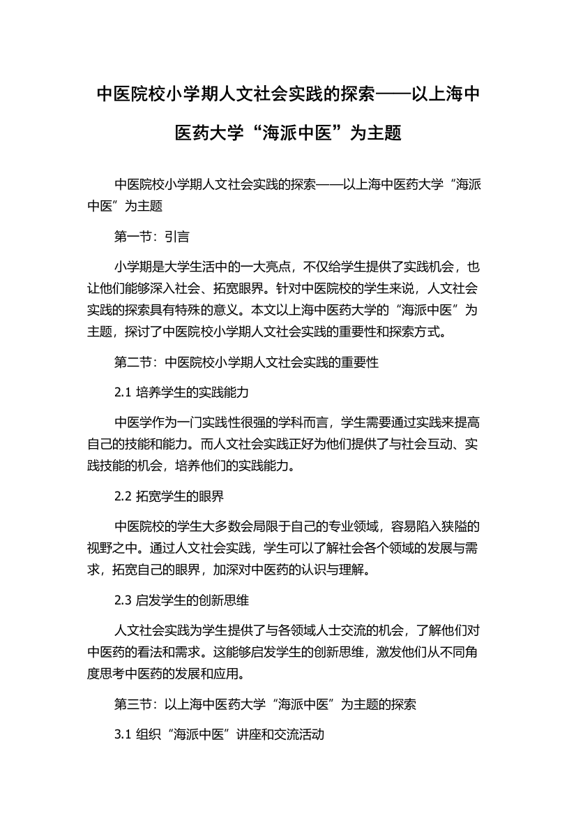 中医院校小学期人文社会实践的探索——以上海中医药大学“海派中医”为主题