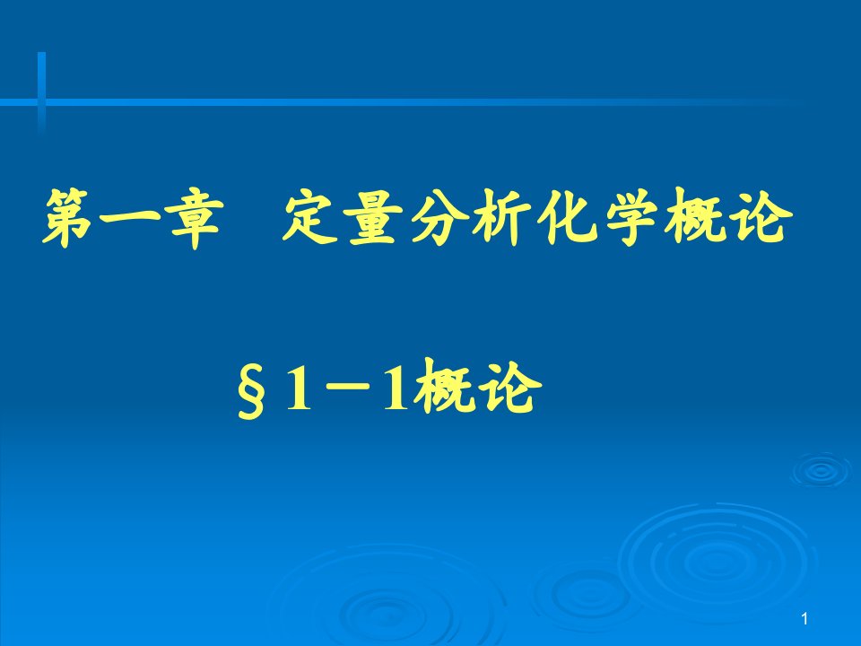 第一章定量分析化学概论11概论课件