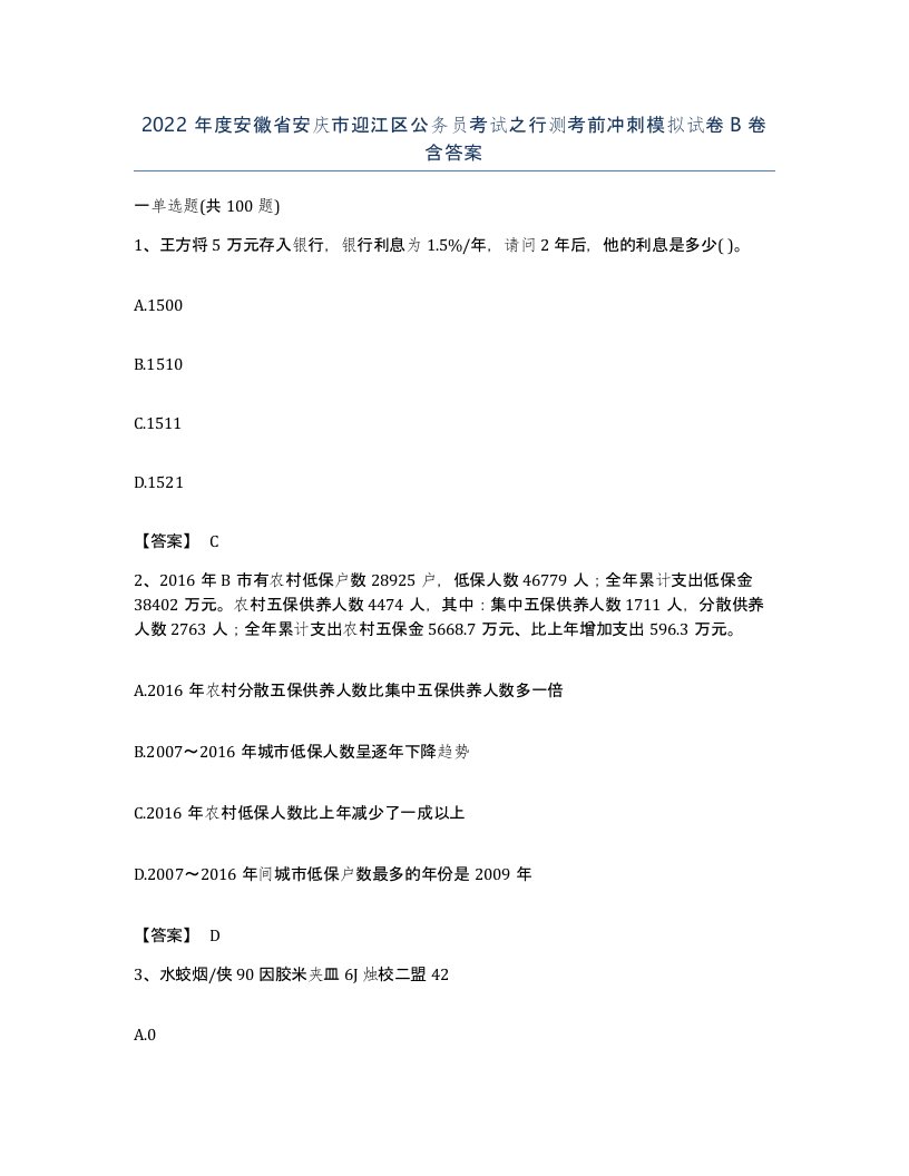 2022年度安徽省安庆市迎江区公务员考试之行测考前冲刺模拟试卷B卷含答案