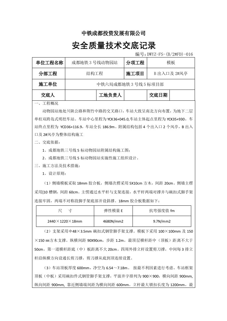 附属B出入口模板脚手架技术交底