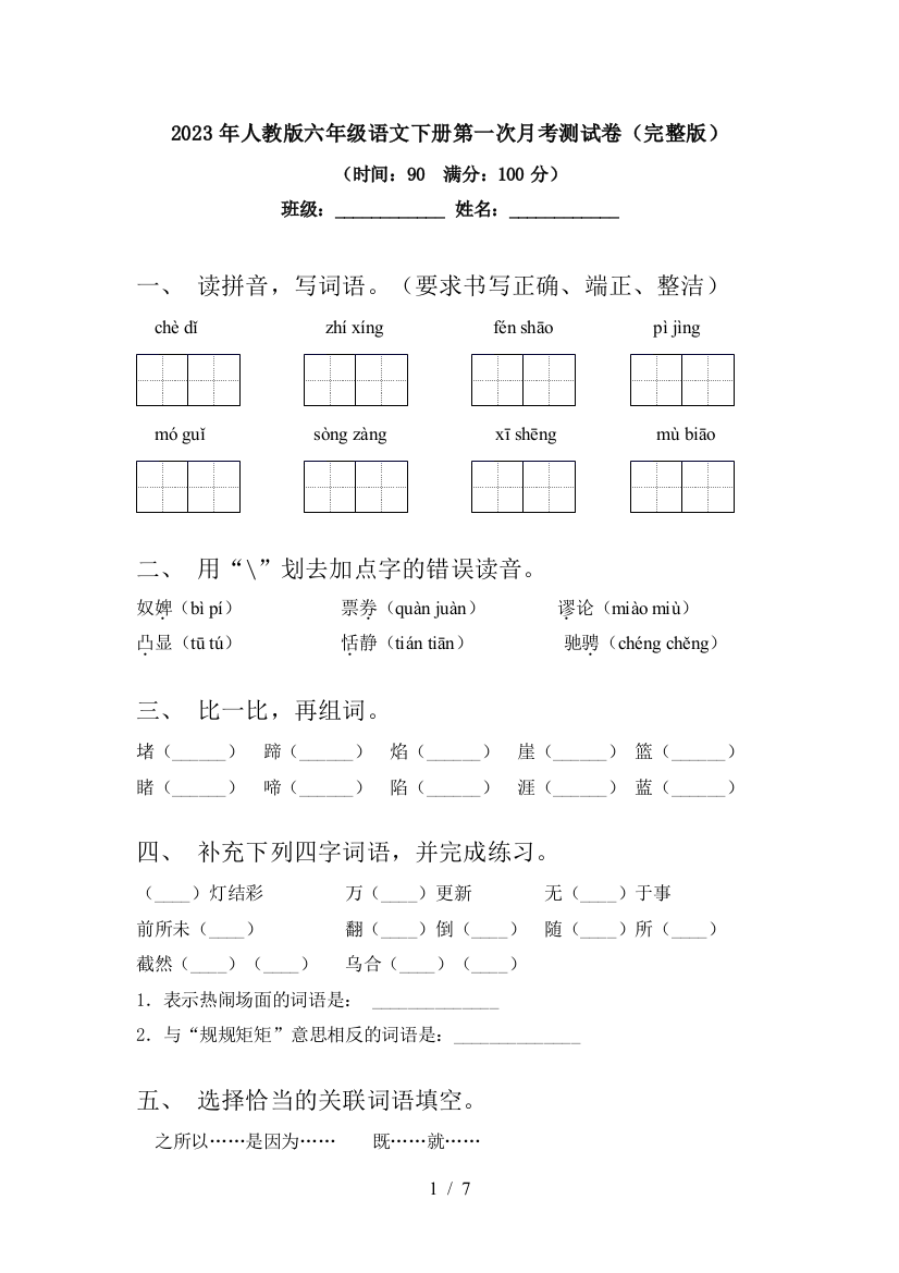 2023年人教版六年级语文下册第一次月考测试卷(完整版)