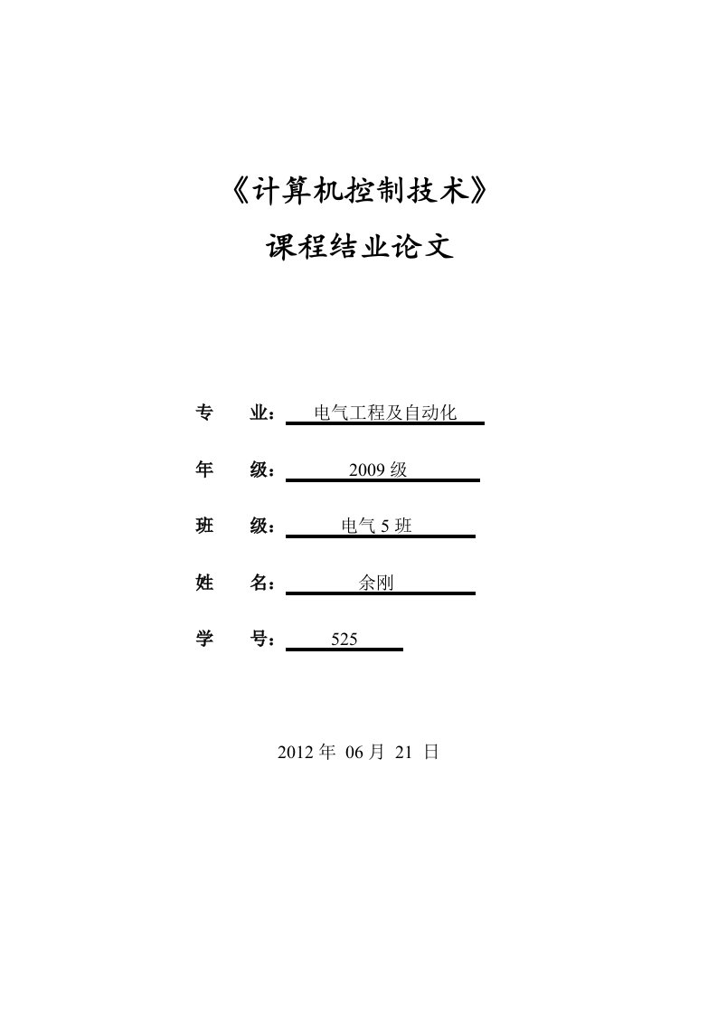 《计算机控制技术》课程结业论文