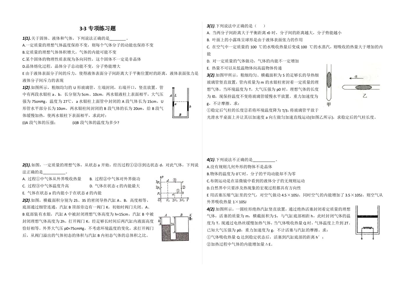 高考物理3-3专项练习题含答案