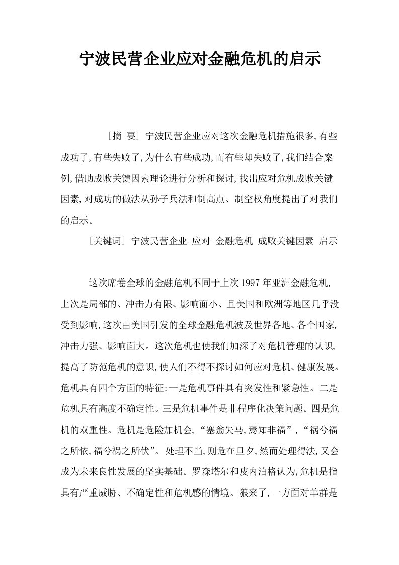 宁波民营企业应对金融危机的启示