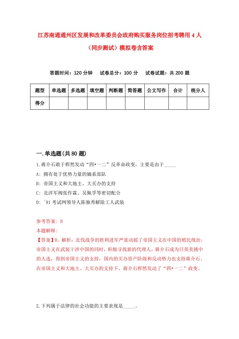 江苏南通通州区发展和改革委员会政府购买服务岗位招考聘用4人同步测试模拟卷含答案9