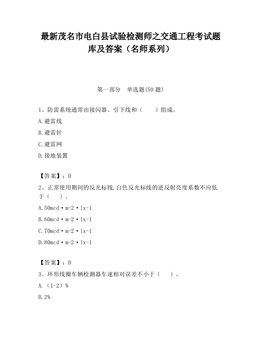 最新茂名市电白县试验检测师之交通工程考试题库及答案（名师系列）