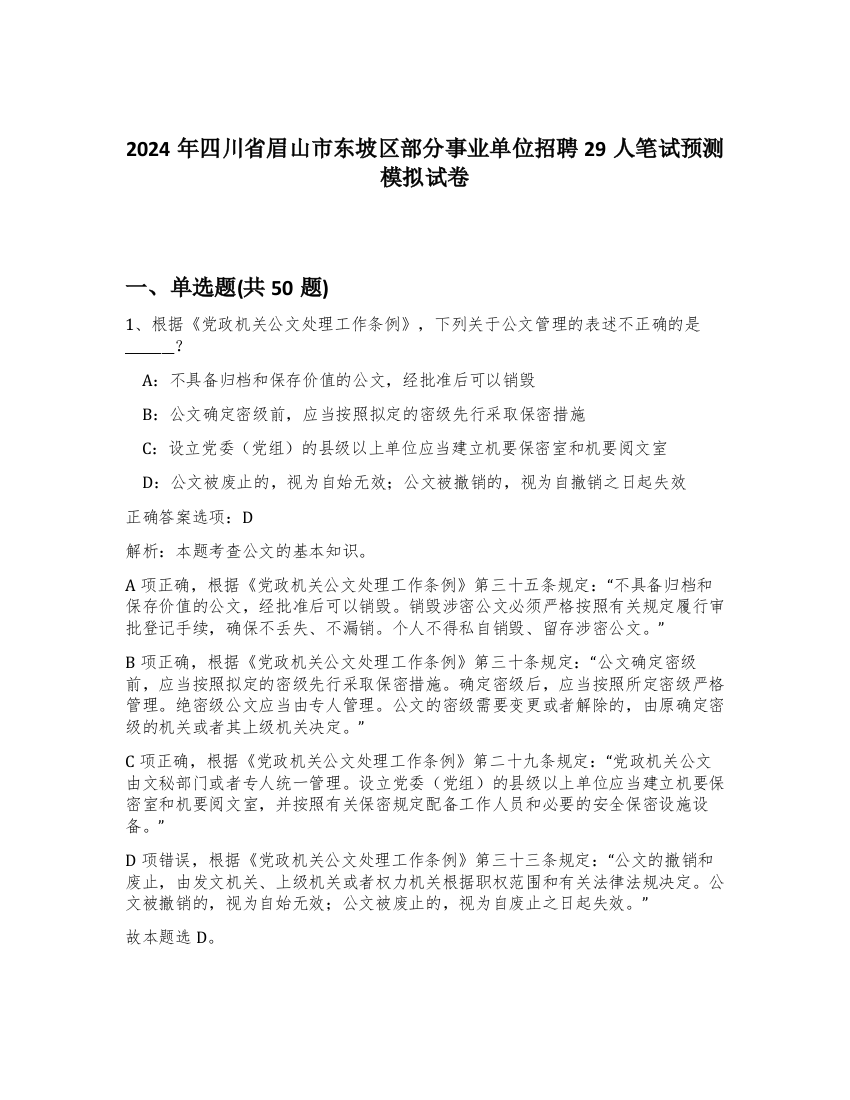 2024年四川省眉山市东坡区部分事业单位招聘29人笔试预测模拟试卷-61