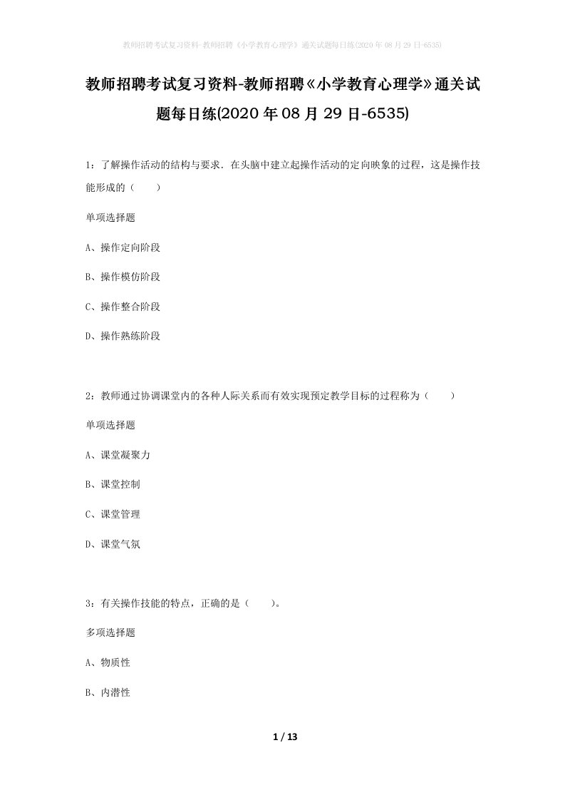 教师招聘考试复习资料-教师招聘小学教育心理学通关试题每日练2020年08月29日-6535