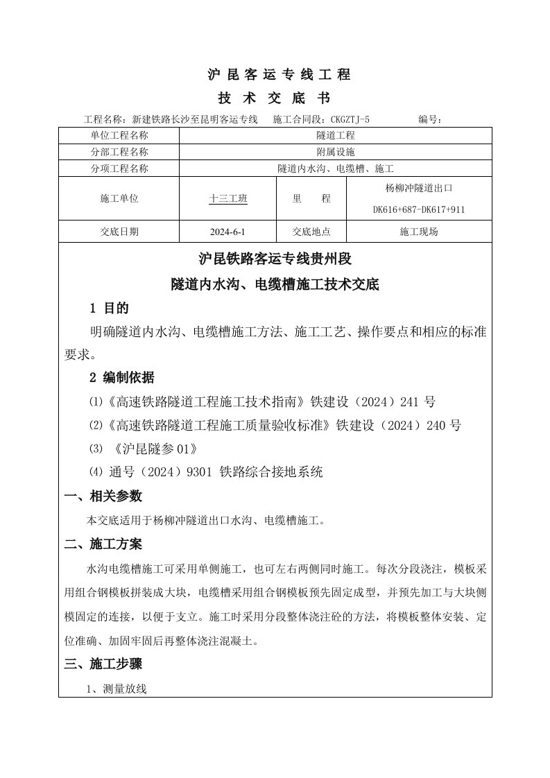 新建铁路客运专线隧道内水沟、电缆槽施工技术交底