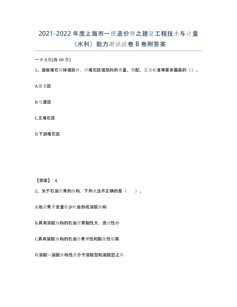 2021-2022年度上海市一级造价师之建设工程技术与计量水利能力测试试卷B卷附答案