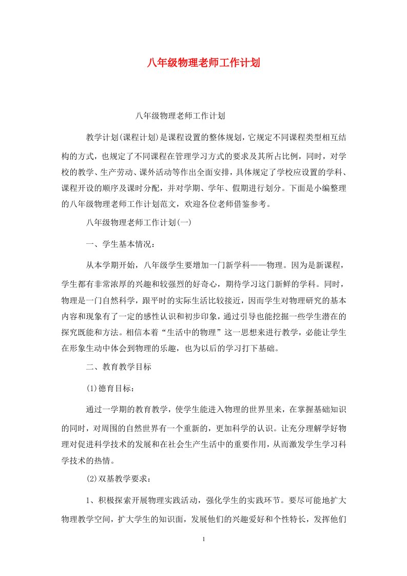 精选八年级物理老师工作计划