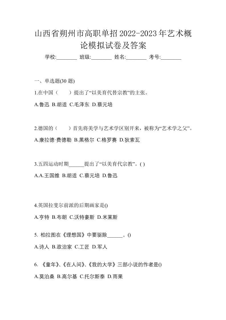 山西省朔州市高职单招2022-2023年艺术概论模拟试卷及答案