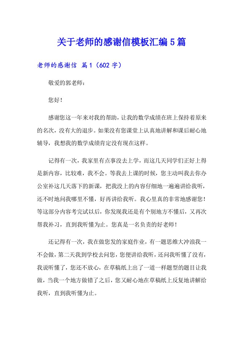 关于老师的感谢信模板汇编5篇