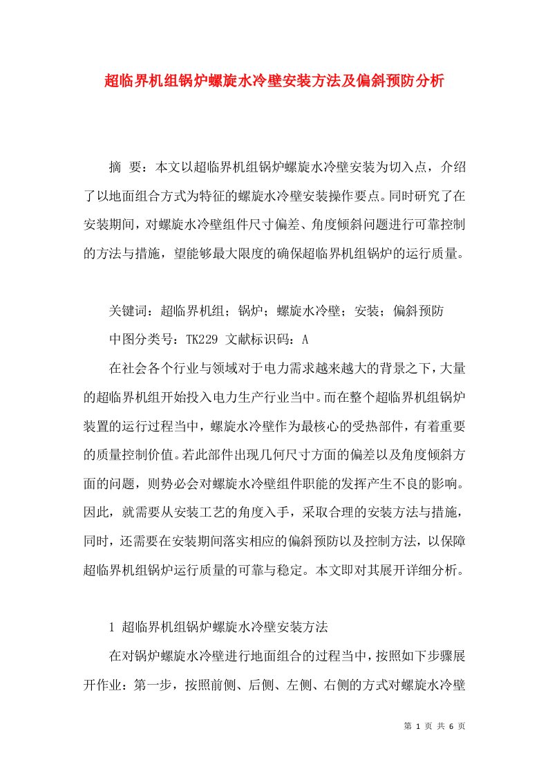 超临界机组锅炉螺旋水冷壁安装方法及偏斜预防分析