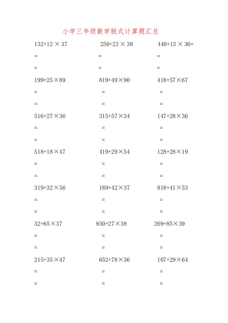 小学三年级数学脱式计算题600题