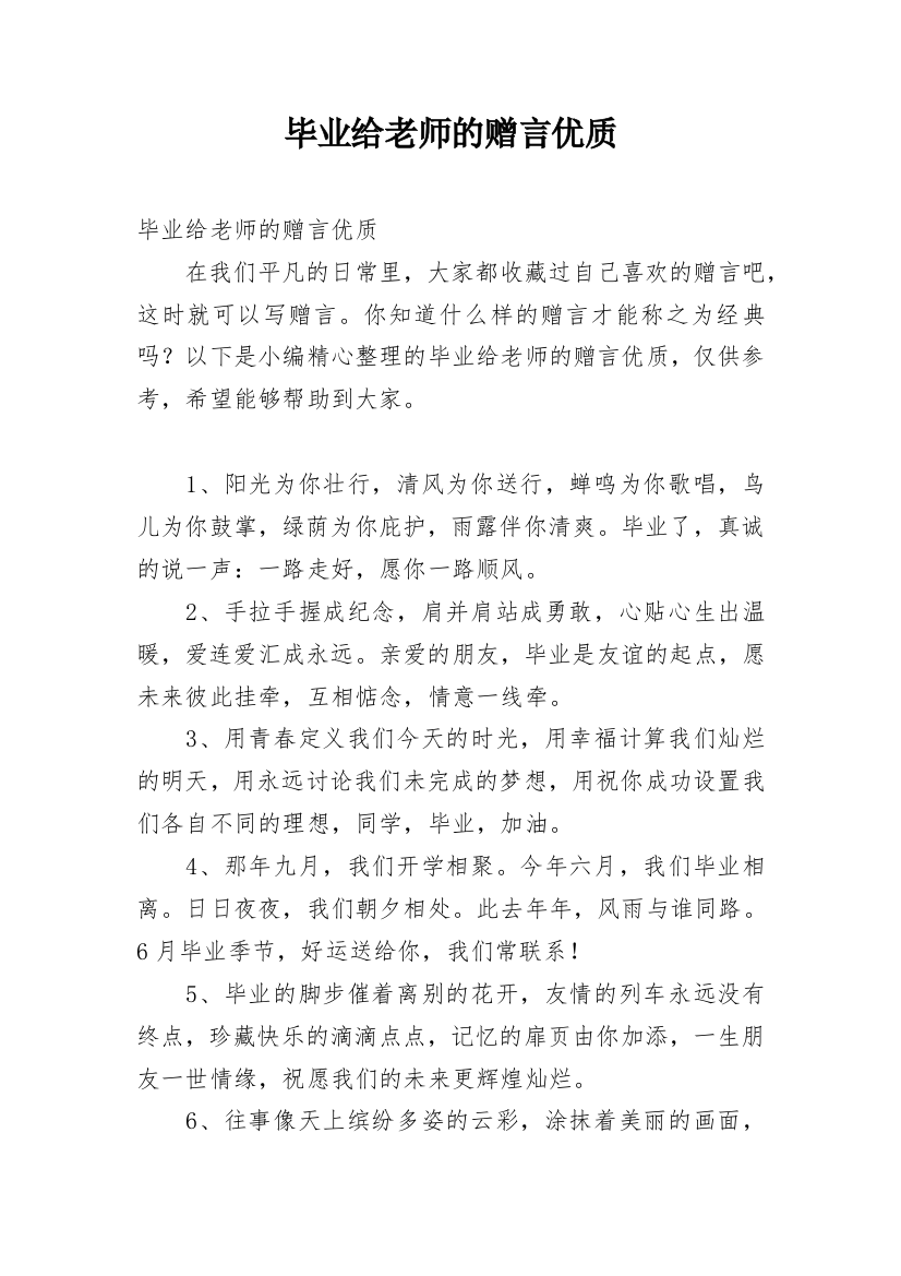 毕业给老师的赠言优质