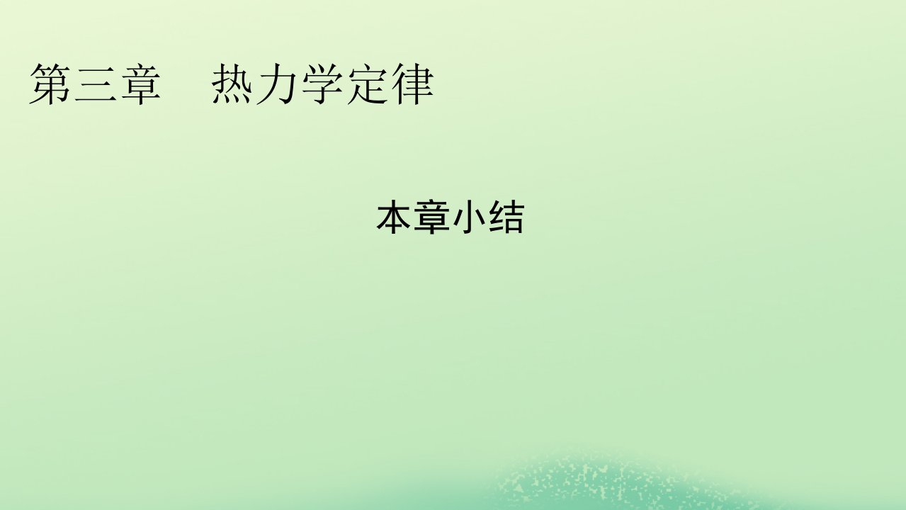 新教材同步系列2024春高中物理第三章热力学定律本章小结课件粤教版选择性必修第三册