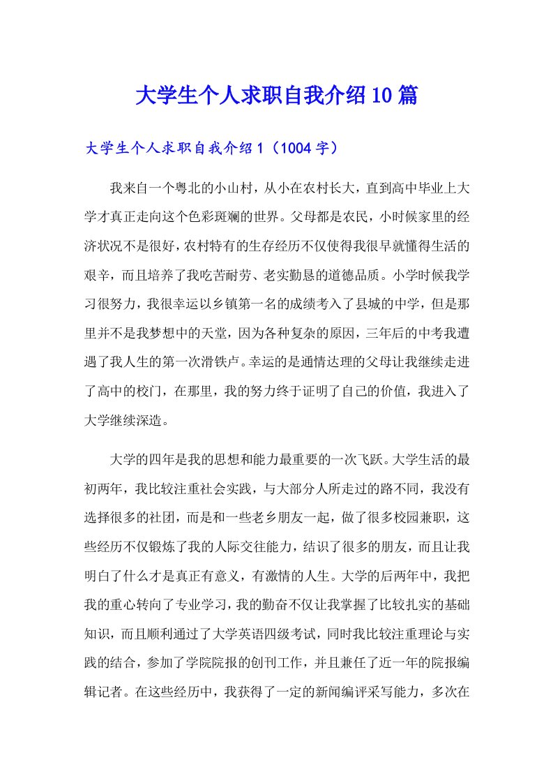 大学生个人求职自我介绍10篇