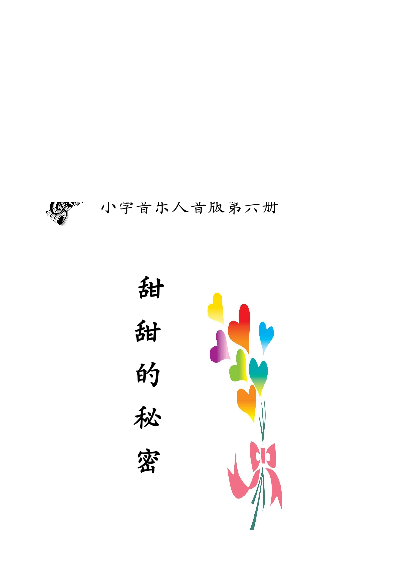 小学音乐人GODUGRNL音版第六册