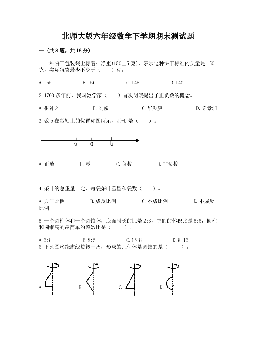 北师大版六年级数学下学期期末测试题含答案【夺分金卷】