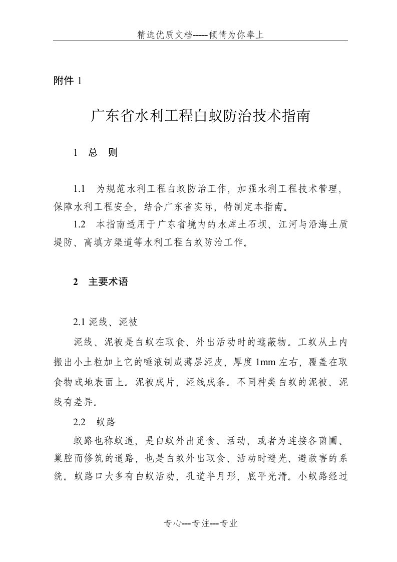 2015-411广东省水利工程白蚁防治技术指南(共20页)