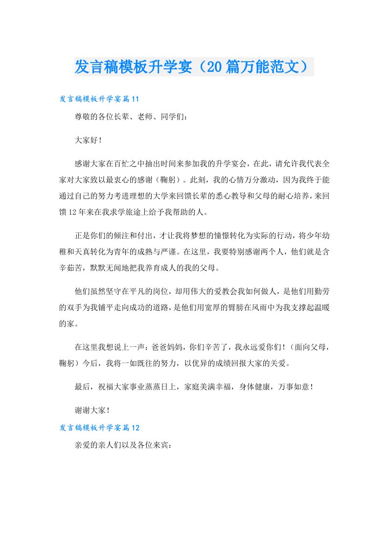 发言稿模板升学宴（20篇万能范文）