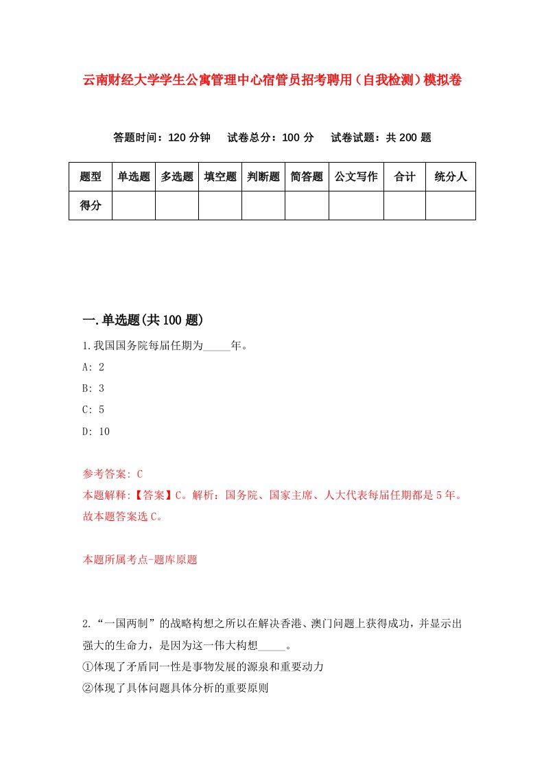 云南财经大学学生公寓管理中心宿管员招考聘用自我检测模拟卷0