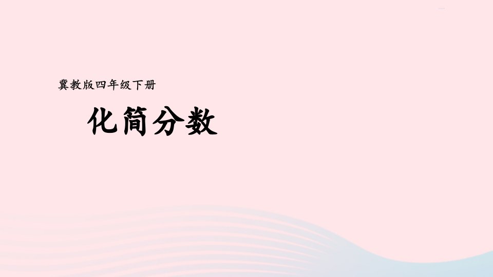 2023四年级数学下册5分数的意义和性质3分数的基本性质第2课时化简分数课件冀教版