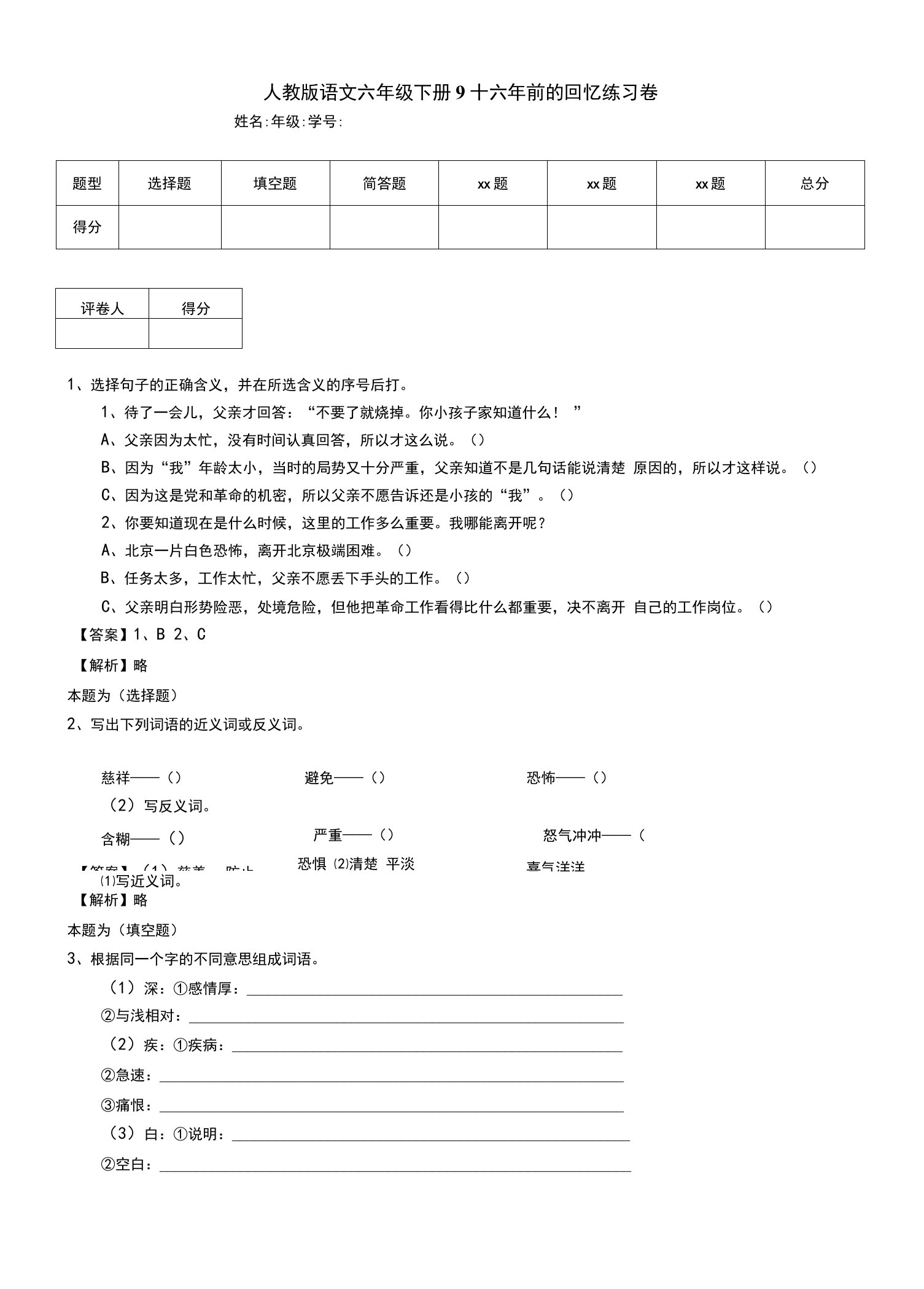 人教版语文六年级下册9