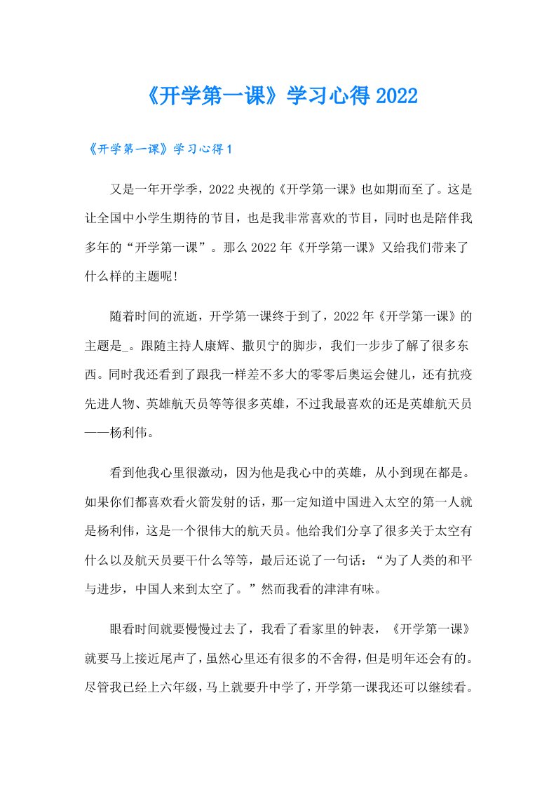 《开学第一课》学习心得