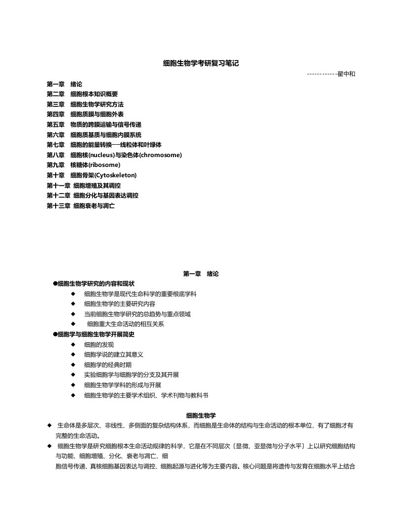 南开大学翟中和细胞生物学考研笔记