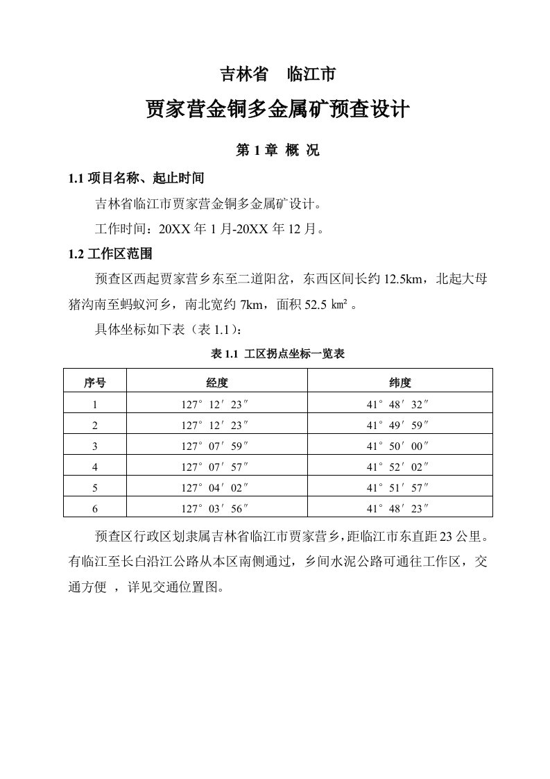 贾家营金铜多金属矿预查设计