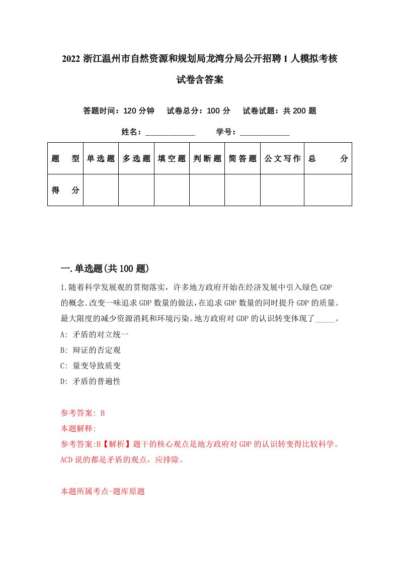 2022浙江温州市自然资源和规划局龙湾分局公开招聘1人模拟考核试卷含答案8