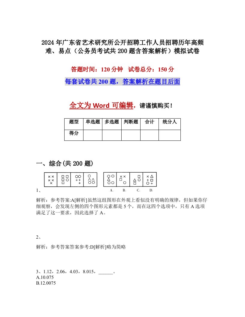 2024年广东省艺术研究所公开招聘工作人员招聘历年高频难、易点（公务员考试共200题含答案解析）模拟试卷