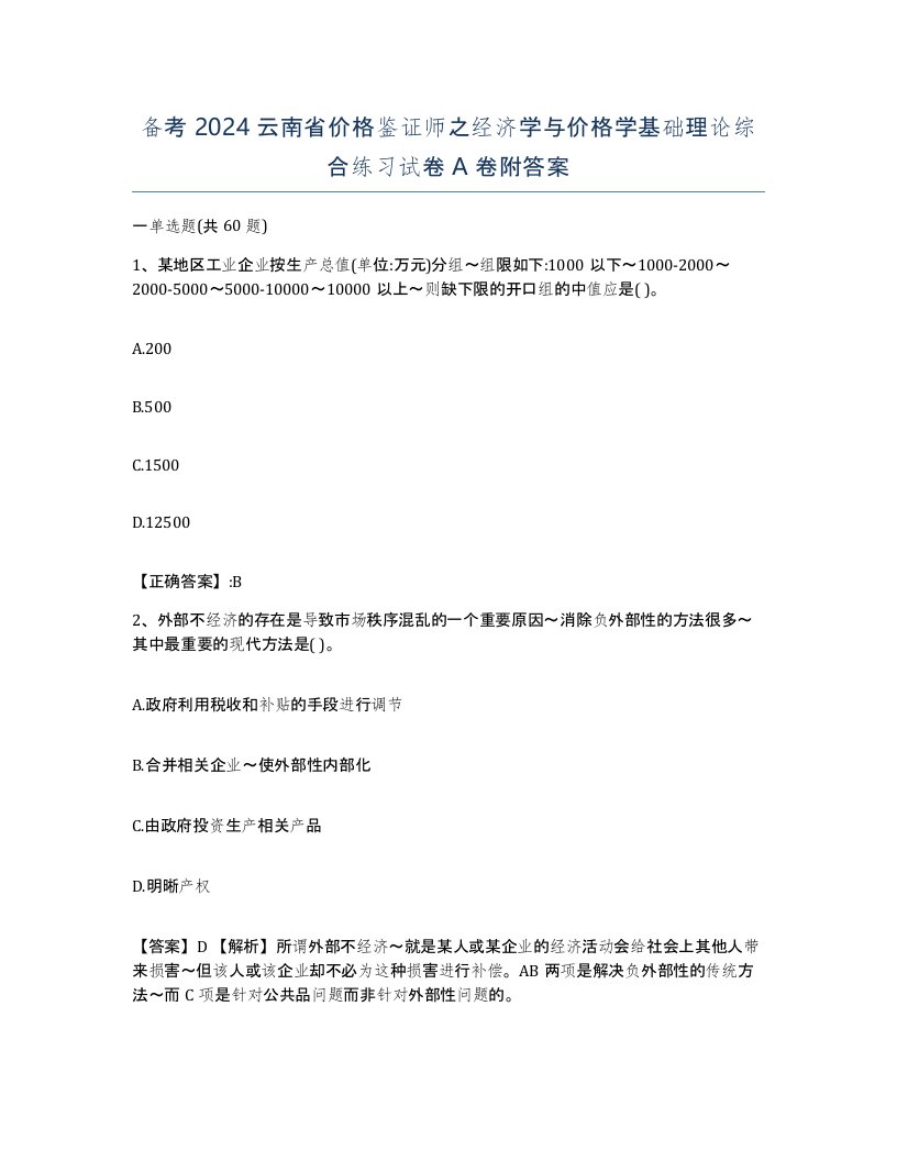 备考2024云南省价格鉴证师之经济学与价格学基础理论综合练习试卷A卷附答案