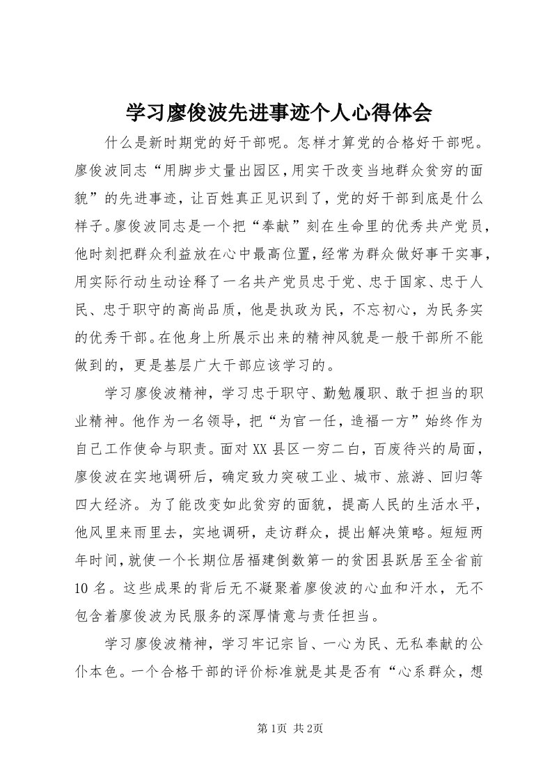 7学习廖俊波先进事迹个人心得体会