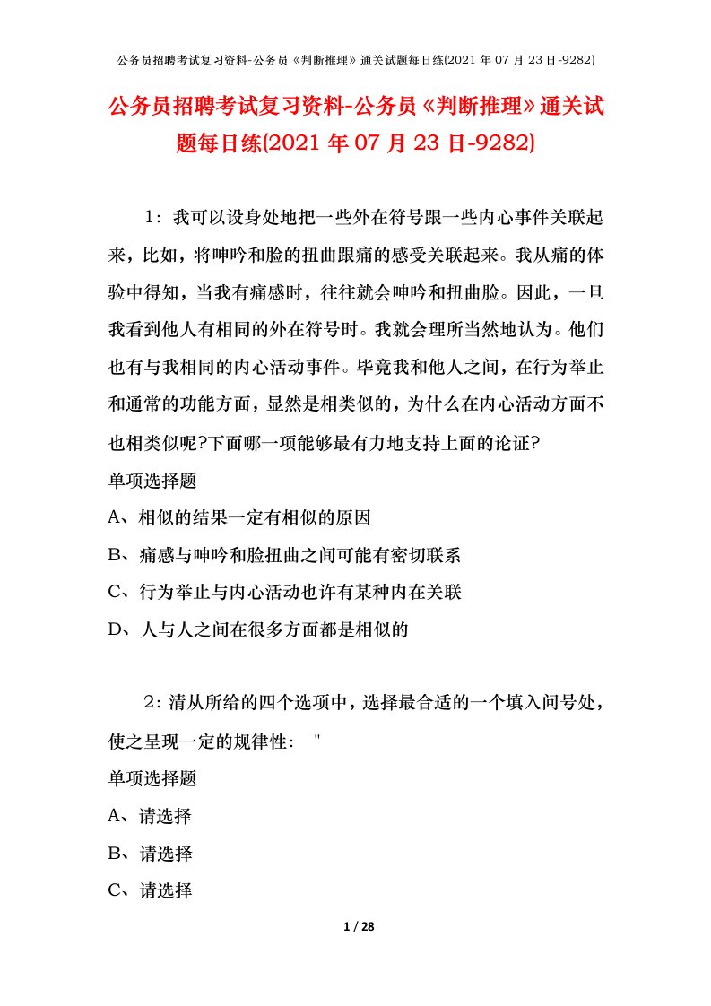 公务员招聘考试复习资料-公务员判断推理通关试题每日练2021年07月23日-9282