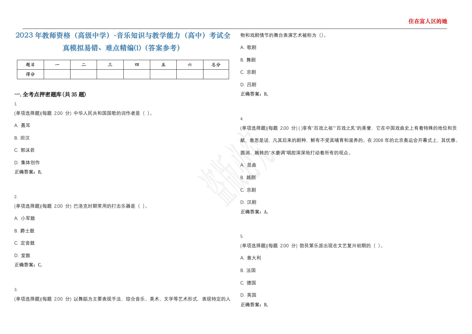 2023年教师资格（高级中学）-音乐知识与教学能力（高中）考试全真模拟易错、难点精编⑴（答案参考）试卷号；50