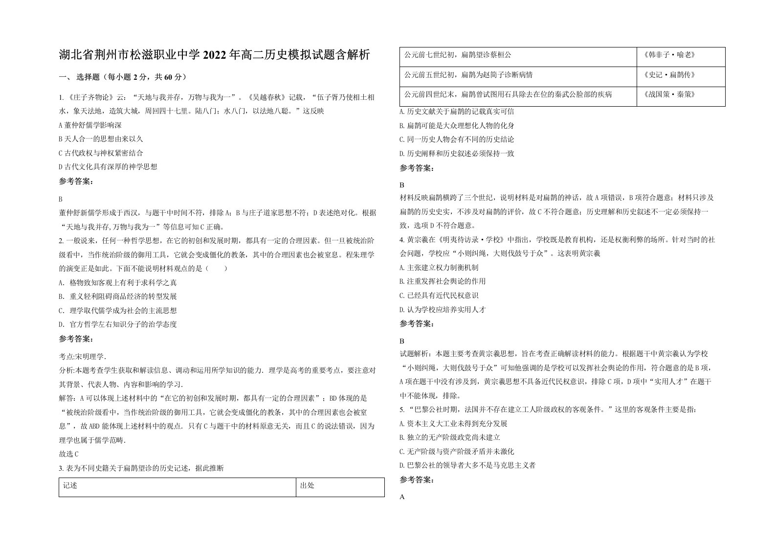 湖北省荆州市松滋职业中学2022年高二历史模拟试题含解析