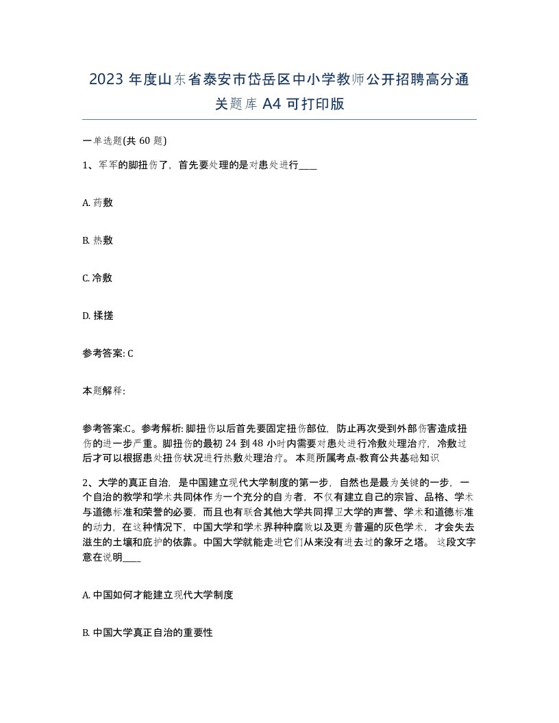 2023年度山东省泰安市岱岳区中小学教师公开招聘高分通关题库A4可打印版